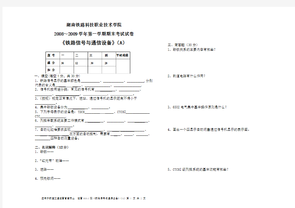 铁路信号与通信设备试卷(A)