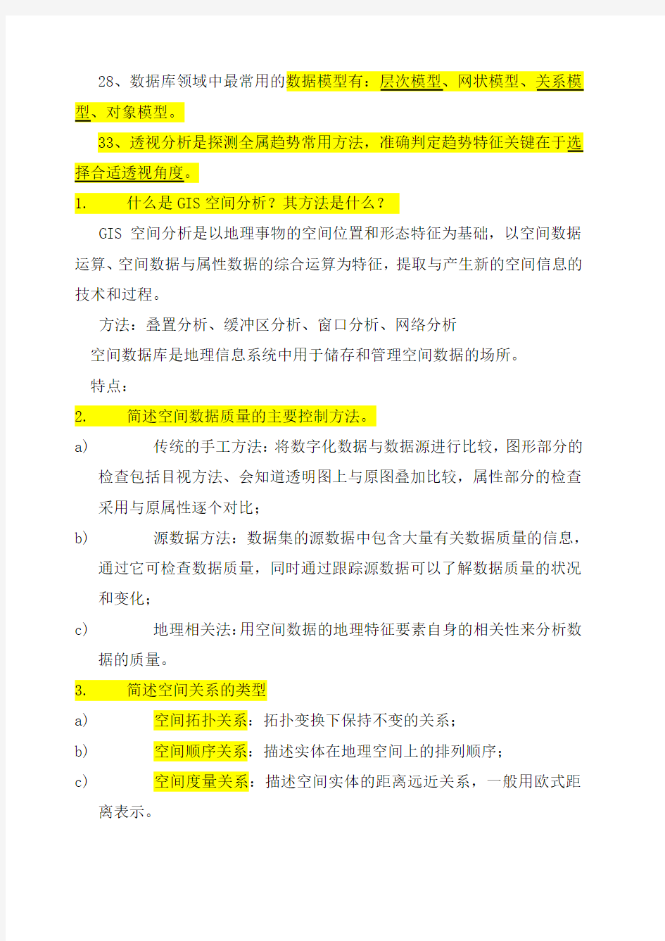 地理信息系统试题期末考试题目_复习资料