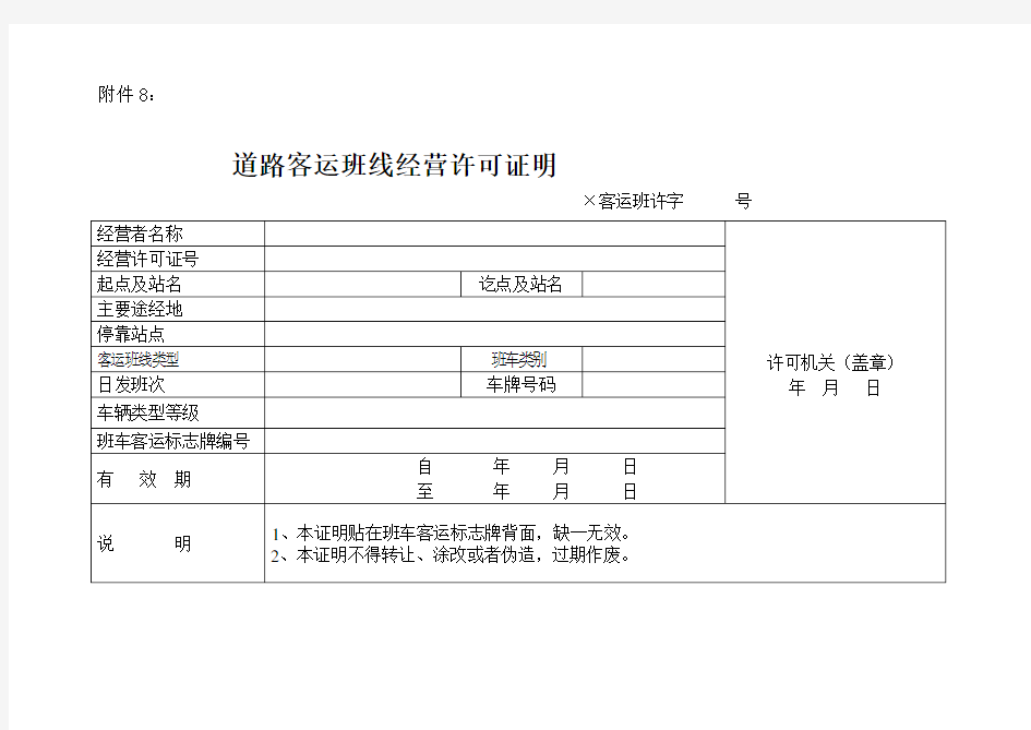 道路客运班线经营许可证明