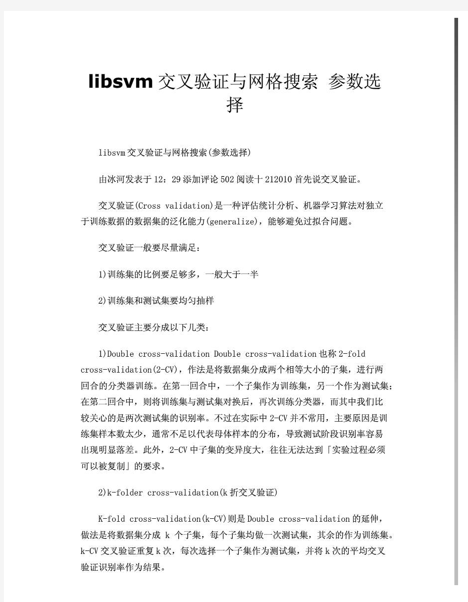 libsvm交叉验证与网格搜索 参数选择