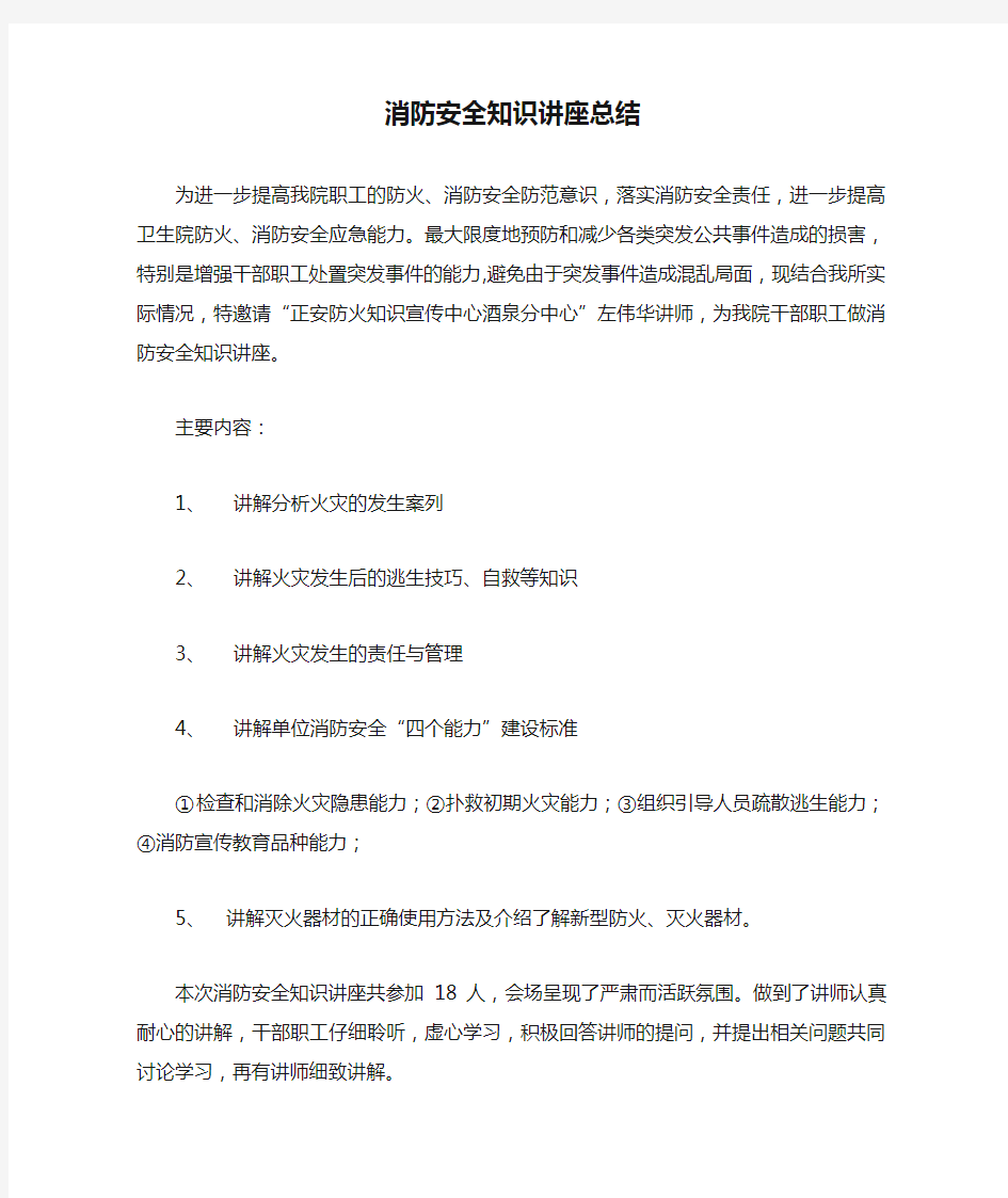 消防安全知识讲座总结