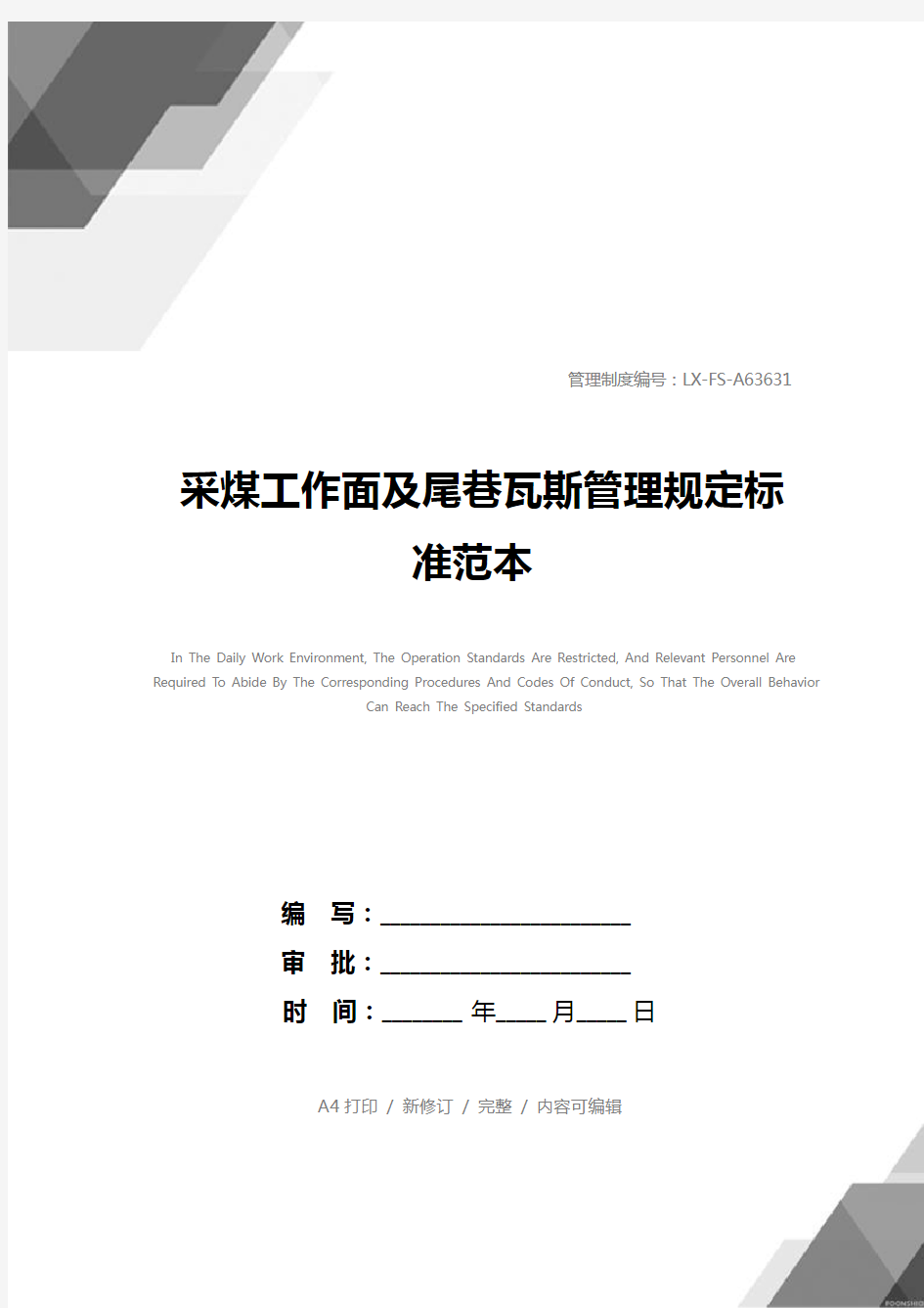 采煤工作面及尾巷瓦斯管理规定标准范本