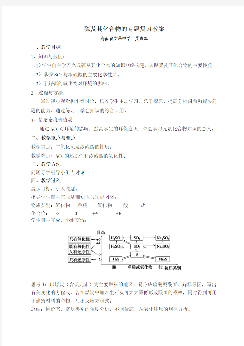 硫及其化合物的专题复习教案