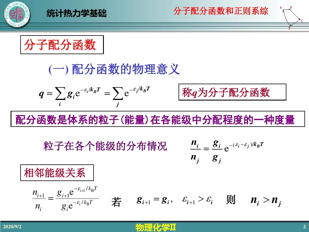物理化学Ⅱ13统计热力学基础(三)-分子配分函数和正则系综(范康年) 2