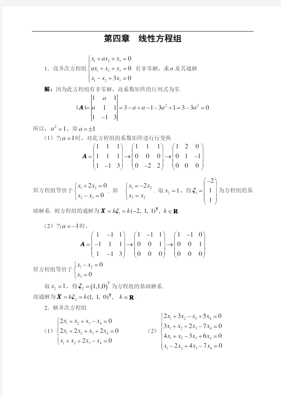 第四章  线性方程组习题及答案