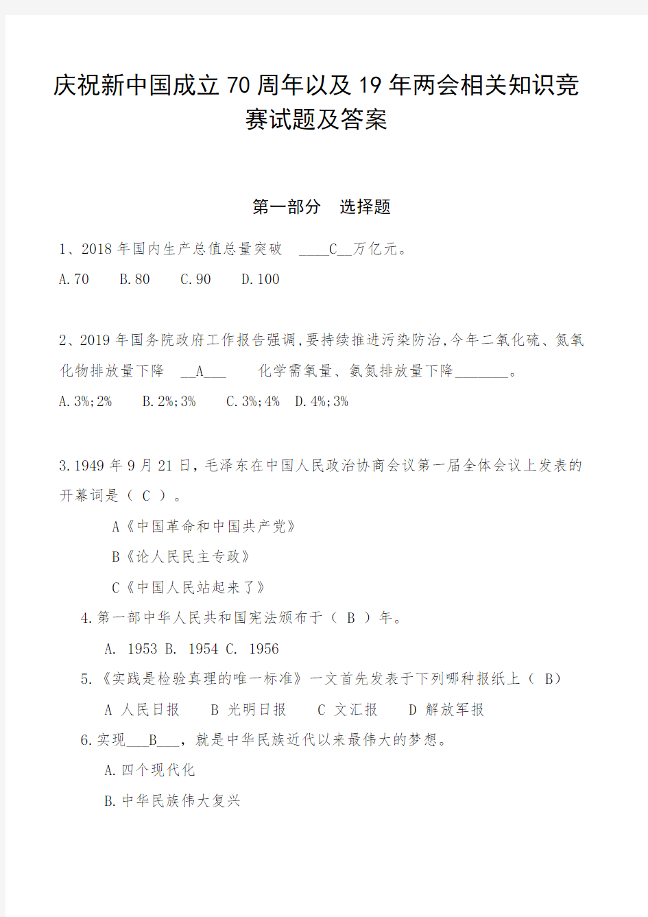 (精选)2019庆祝新中国成立70周年以及19年两会相关知识竞赛试题及答案