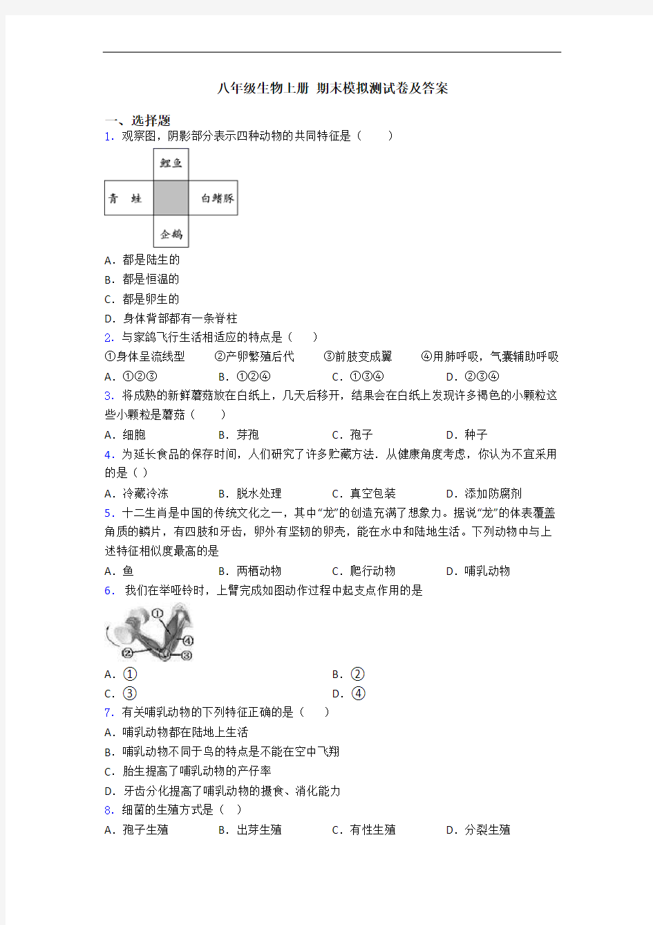 八年级生物上册 期末模拟测试卷及答案