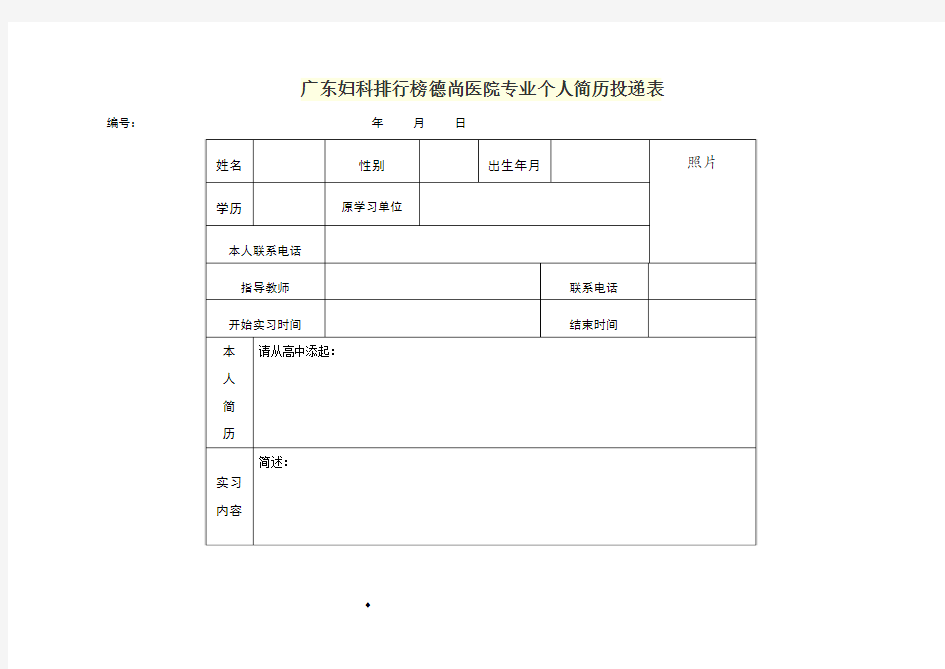 广东妇科排行榜德尚医院专业个人简历投递表