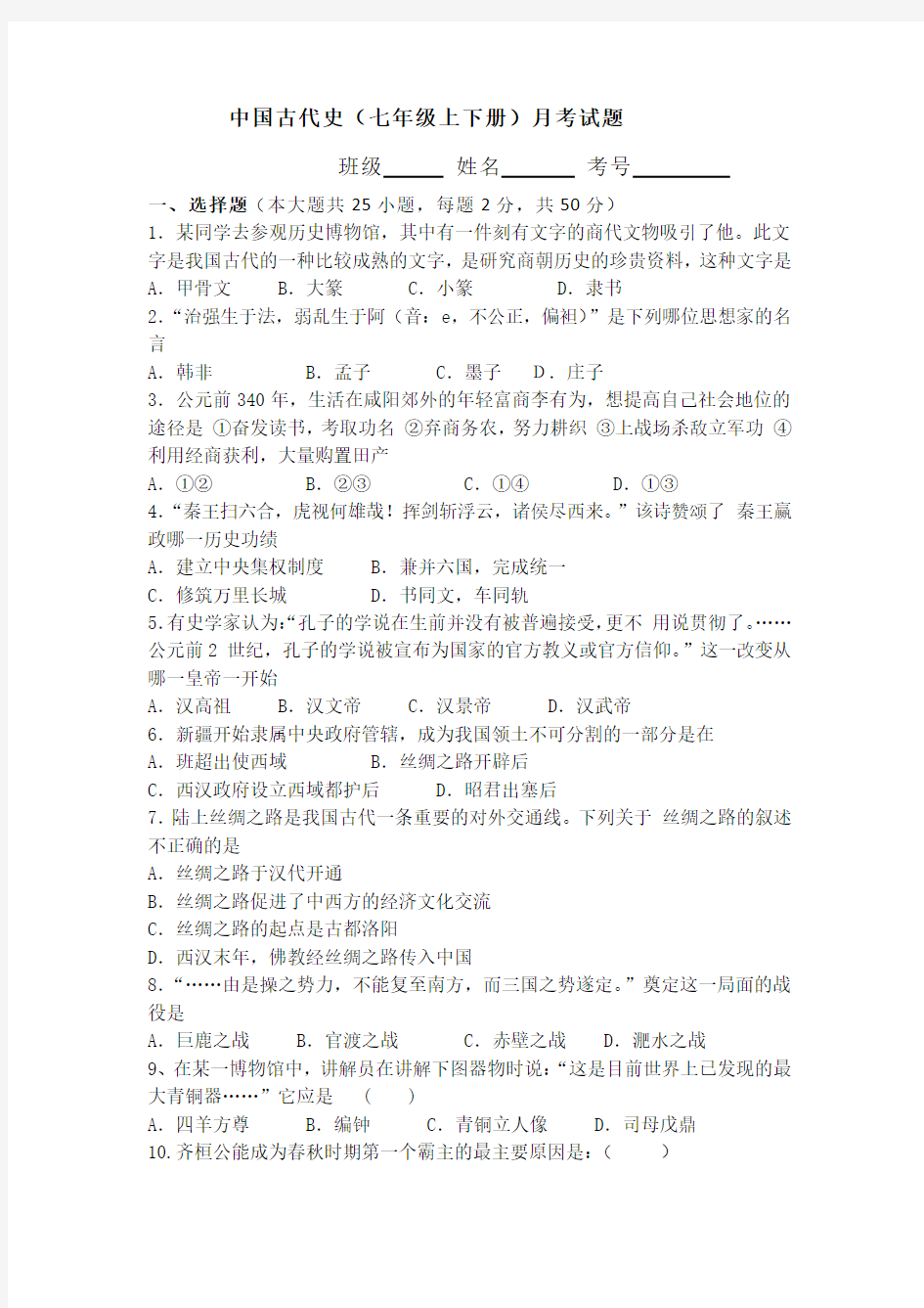 部编人教版(七年级上下册)中国古代史复习试题(含答案)