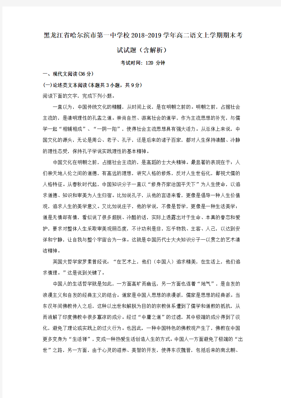 黑龙江省哈尔滨市第一中学校2018_2019学年高二语文上学期期末考试试题含解析.doc