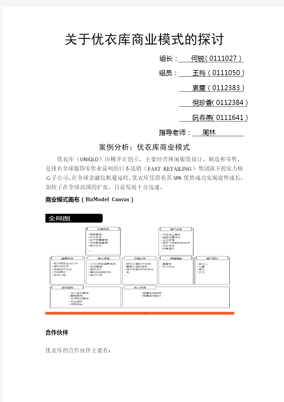 优衣库商业模式分析