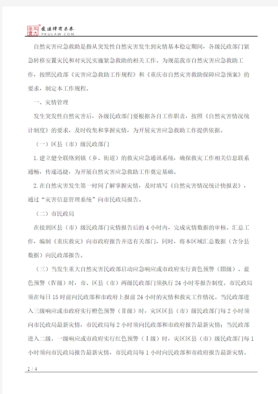 重庆市民政局关于印发《重庆市自然灾害应急救助工作规程》、《重
