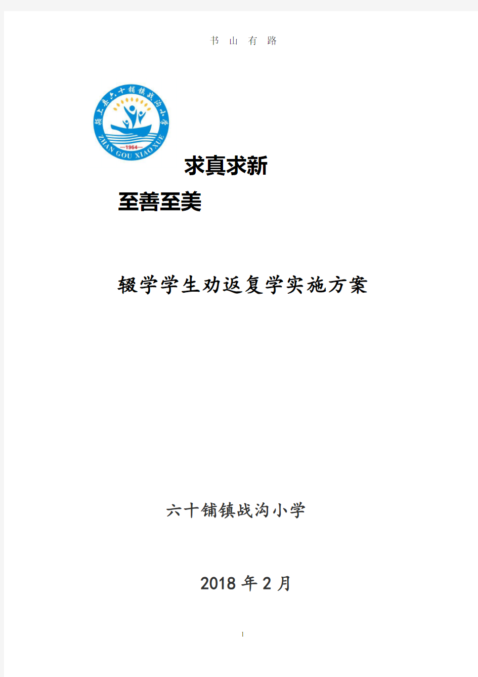 辍学学生劝返复学方案PDF.pdf