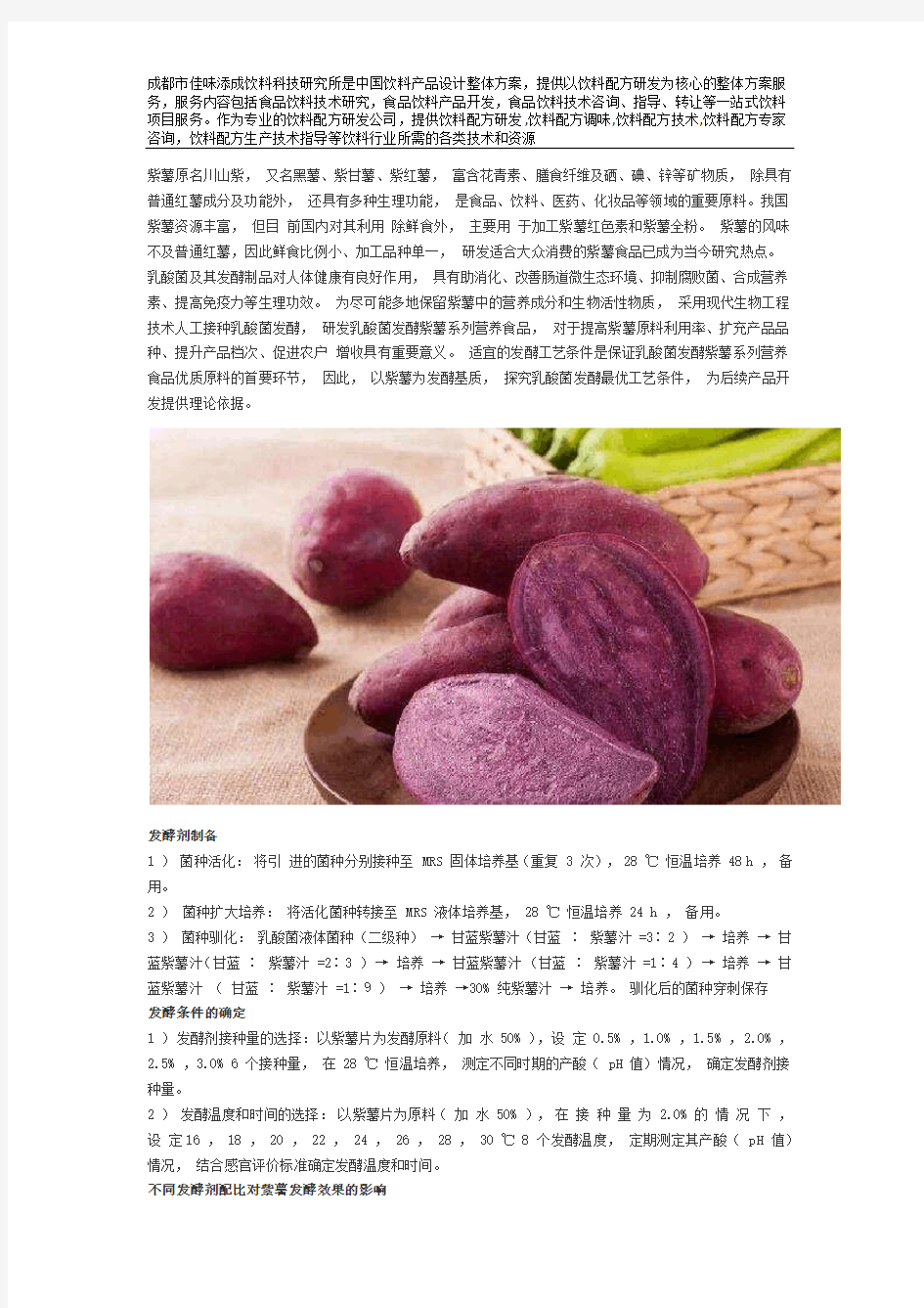 乳酸菌发酵紫薯饮料配方的工艺技术研究