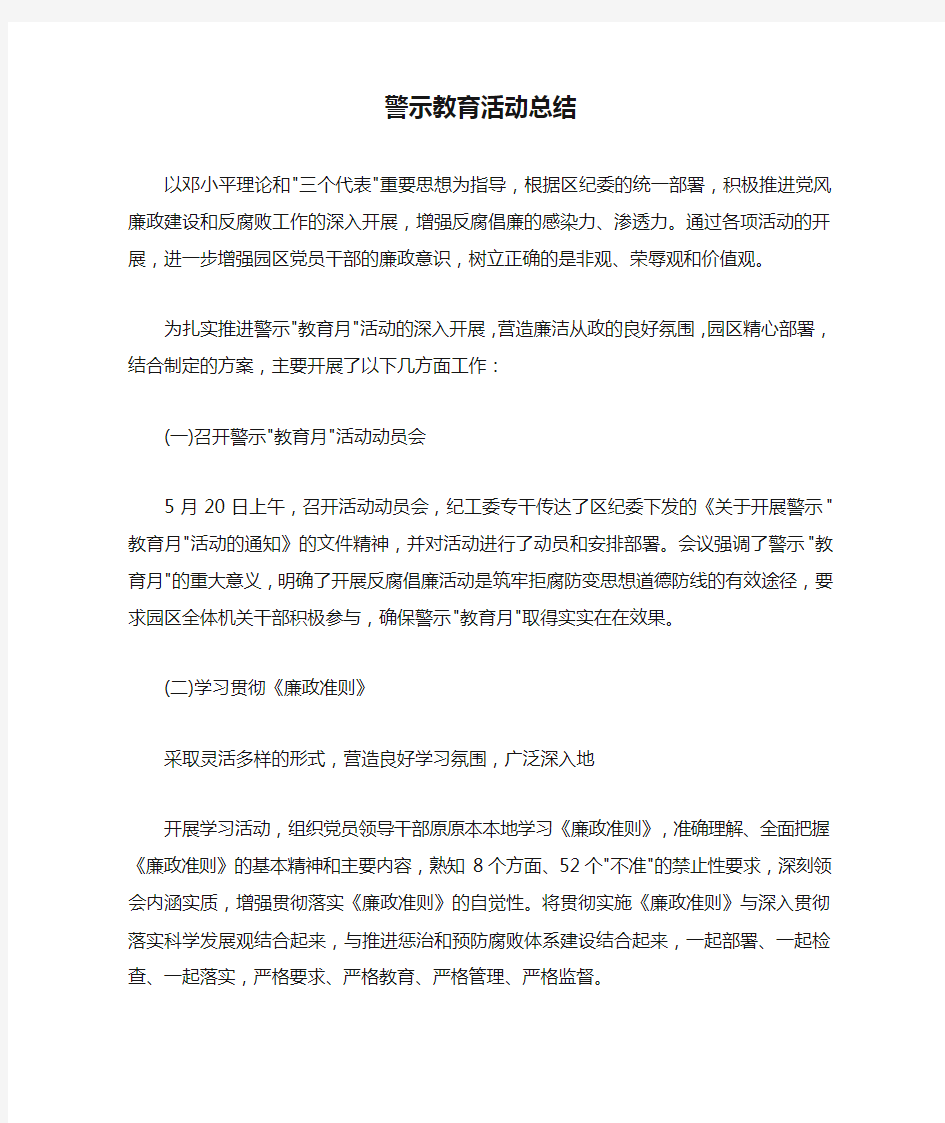 最新警示教育活动总结