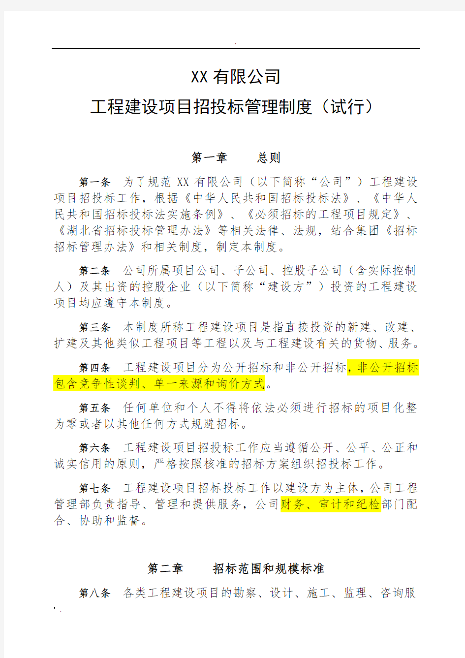 XX公司工程建设项目招投标管理制度