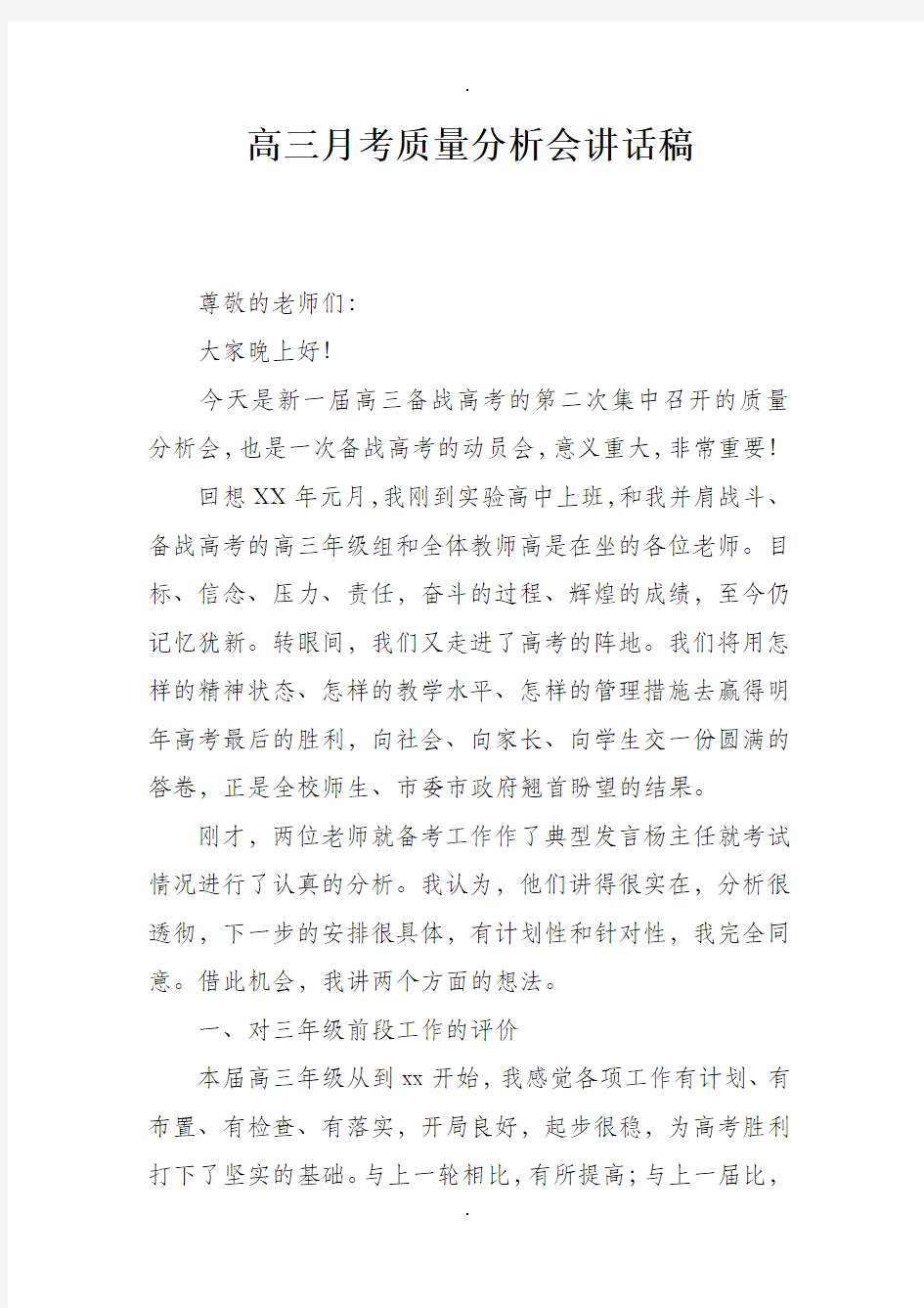 高三月考质量分析会讲话稿