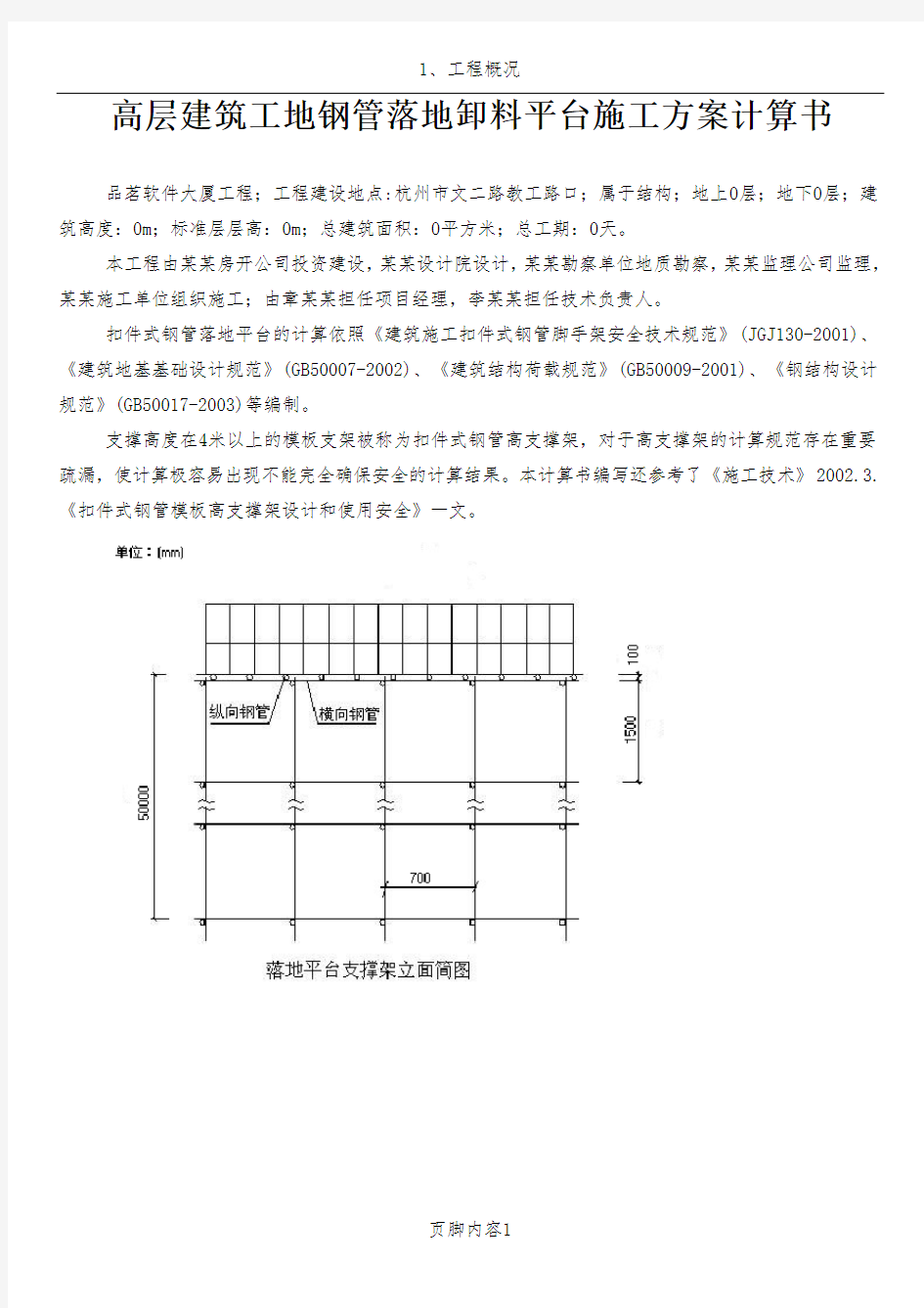 高层建筑工地钢管落地卸料平台施工方案计算书