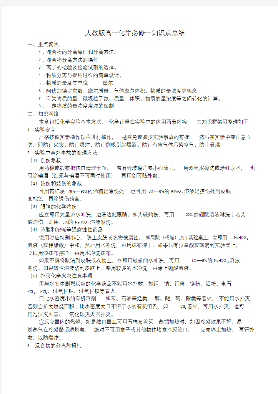 最新人教版高一化学必修一知识点总结