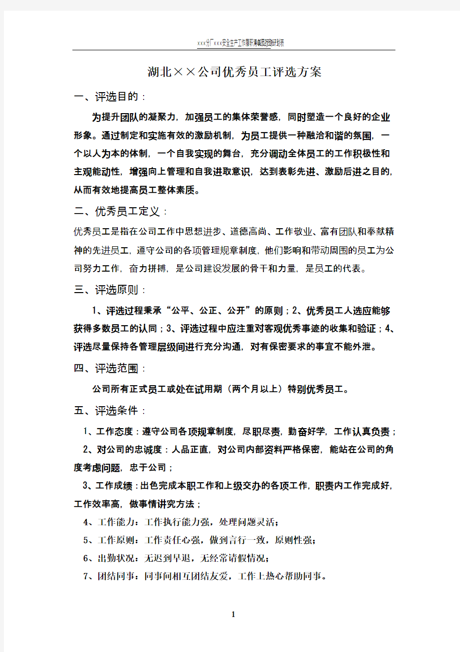 公司优秀员工评选方案35833