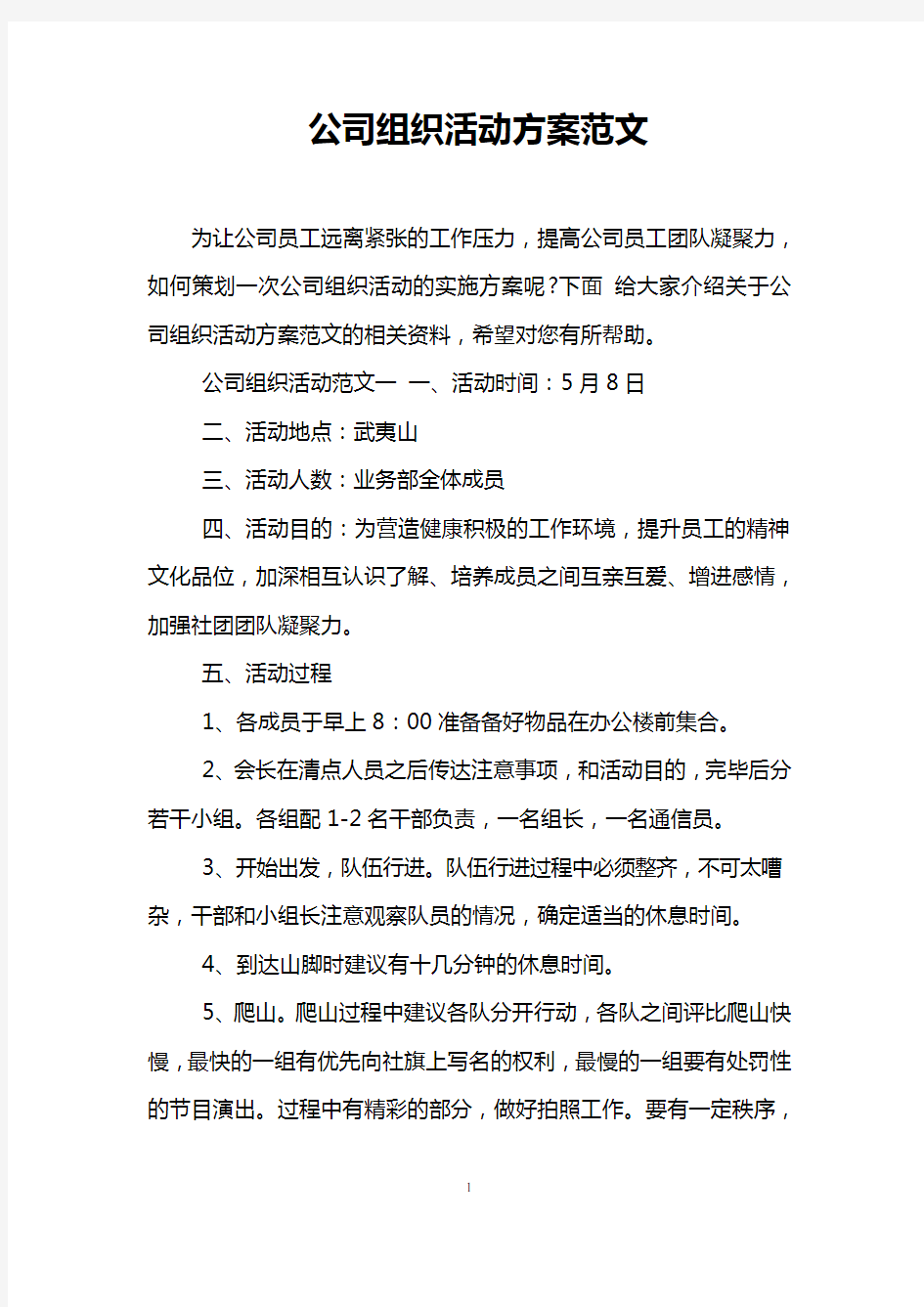 公司组织活动方案范文