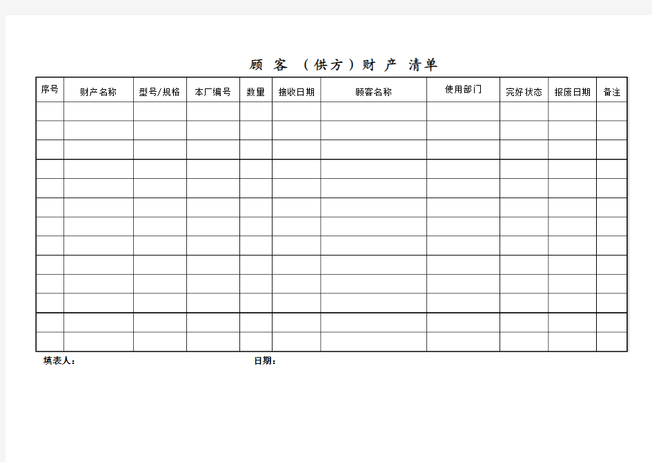 顾客供方财产清单