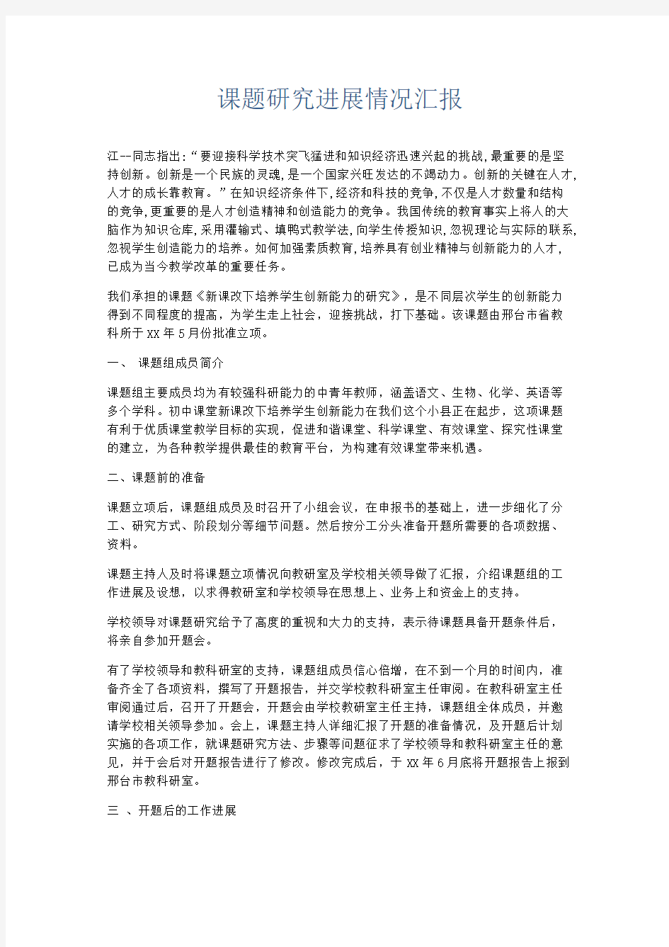 总结报告-课题研究进展情况汇报