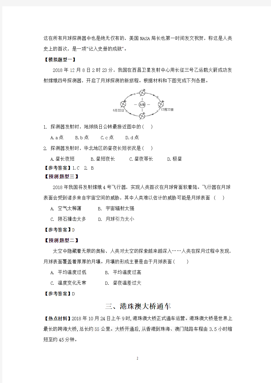 湖南省2019年高考地理时事热点及模拟试题(附答案)
