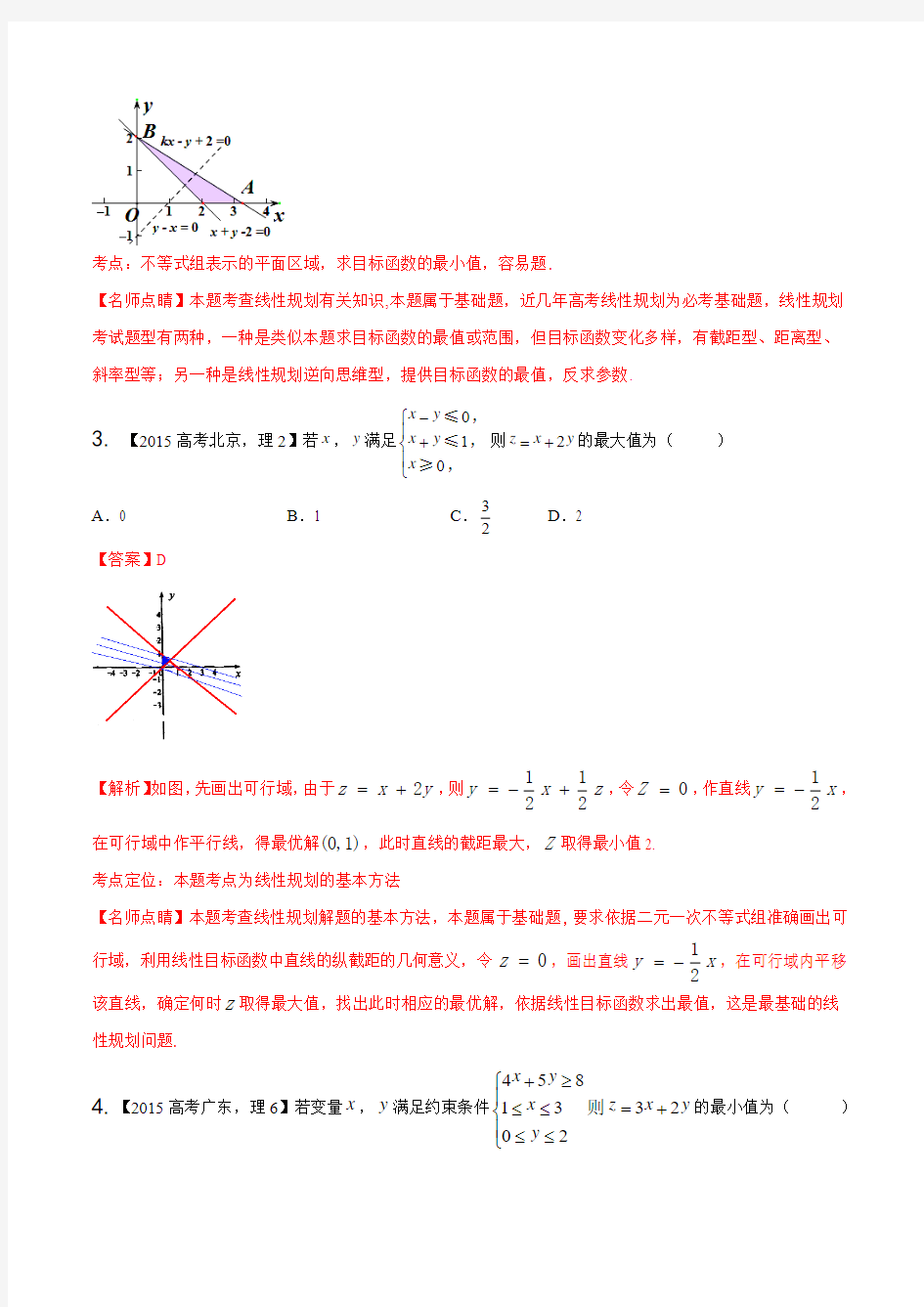 专题07 不等式-三年高考(2014-2016)数学(理)试题分项版解析(解析版)