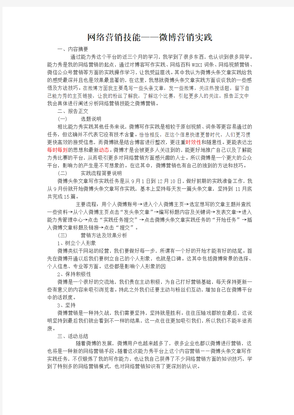 网络营销技能——微博营销实践