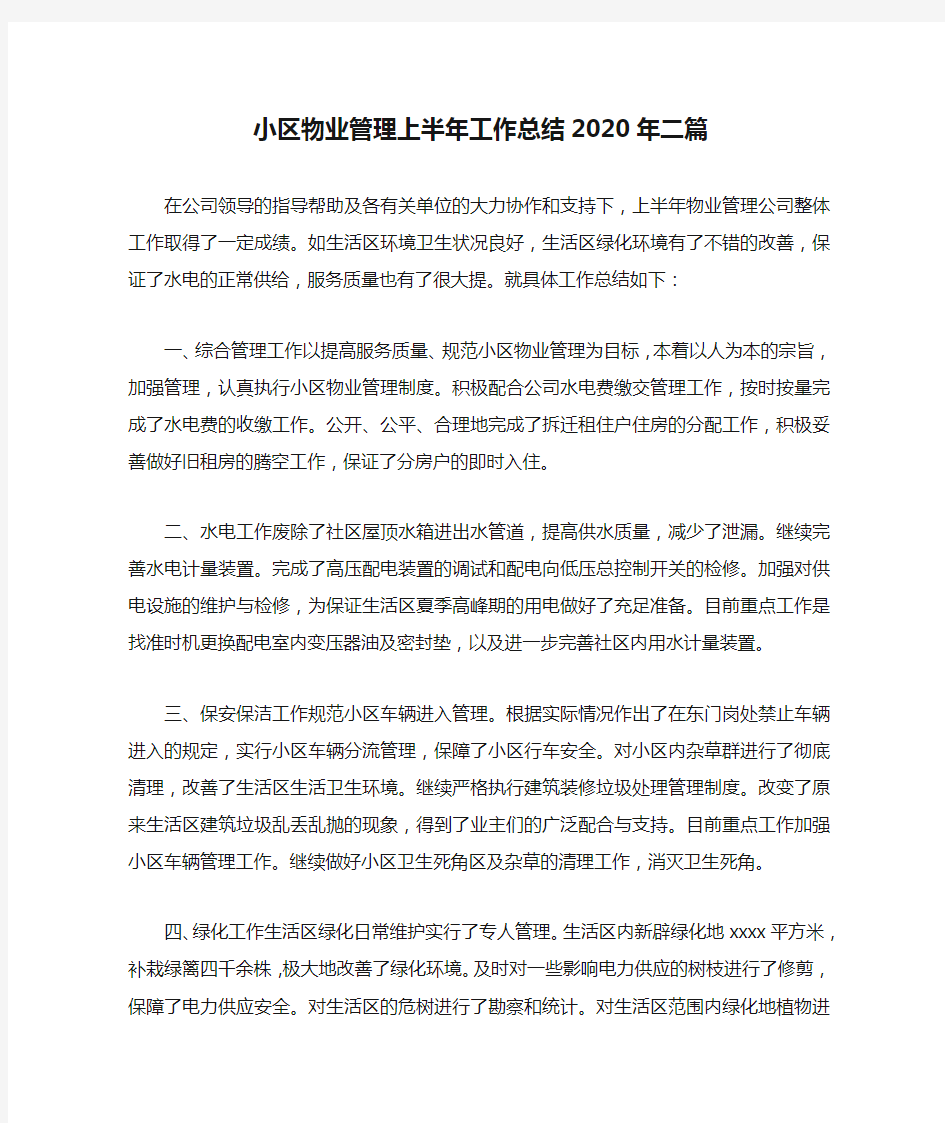 小区物业管理上半年工作总结2020年二篇