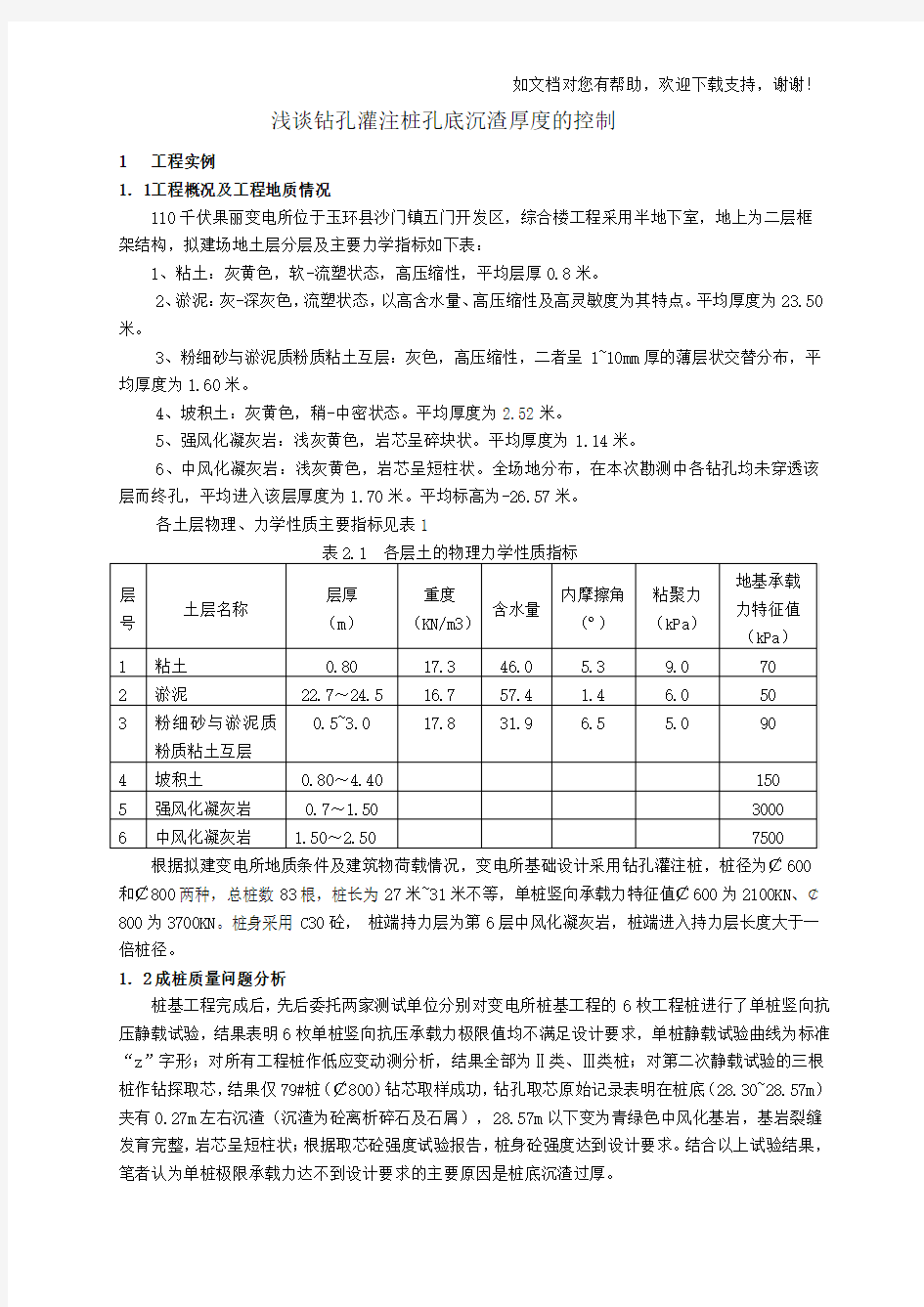 钻孔灌注桩孔底沉渣厚度的控制