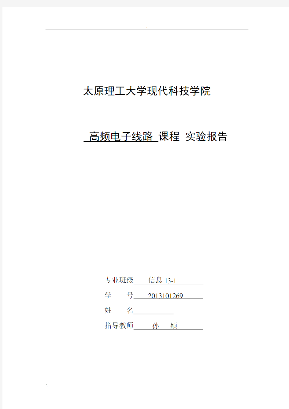 高频电子线路实验正弦波振荡器