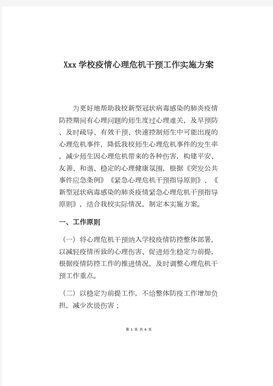 Xxx学校疫情心理危机干预工作实施方案.