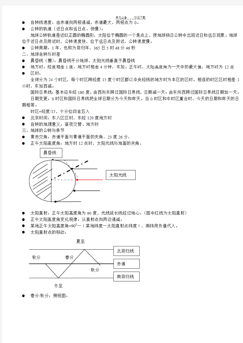 人教版高一地理第一单元知识点