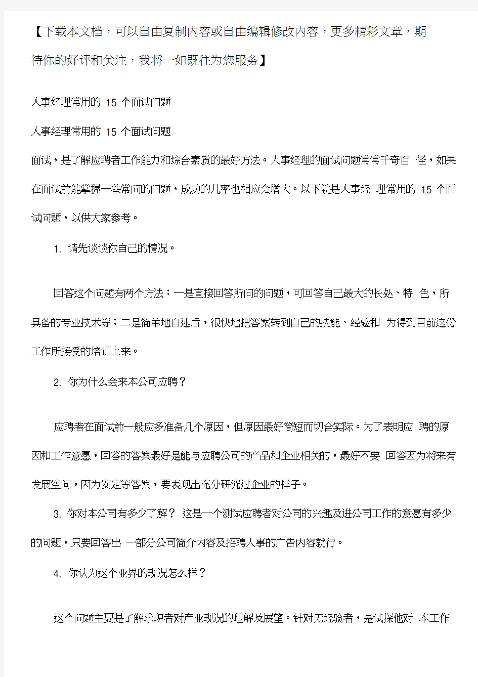 人事经理常用的15个面试问题