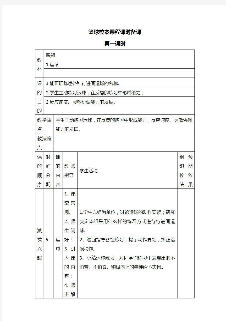 小学校本篮球备课教案