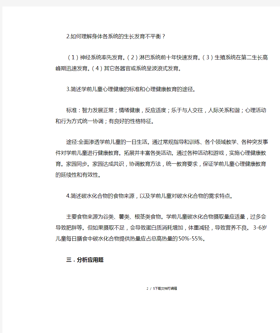 学前儿童卫生与保健试卷答案