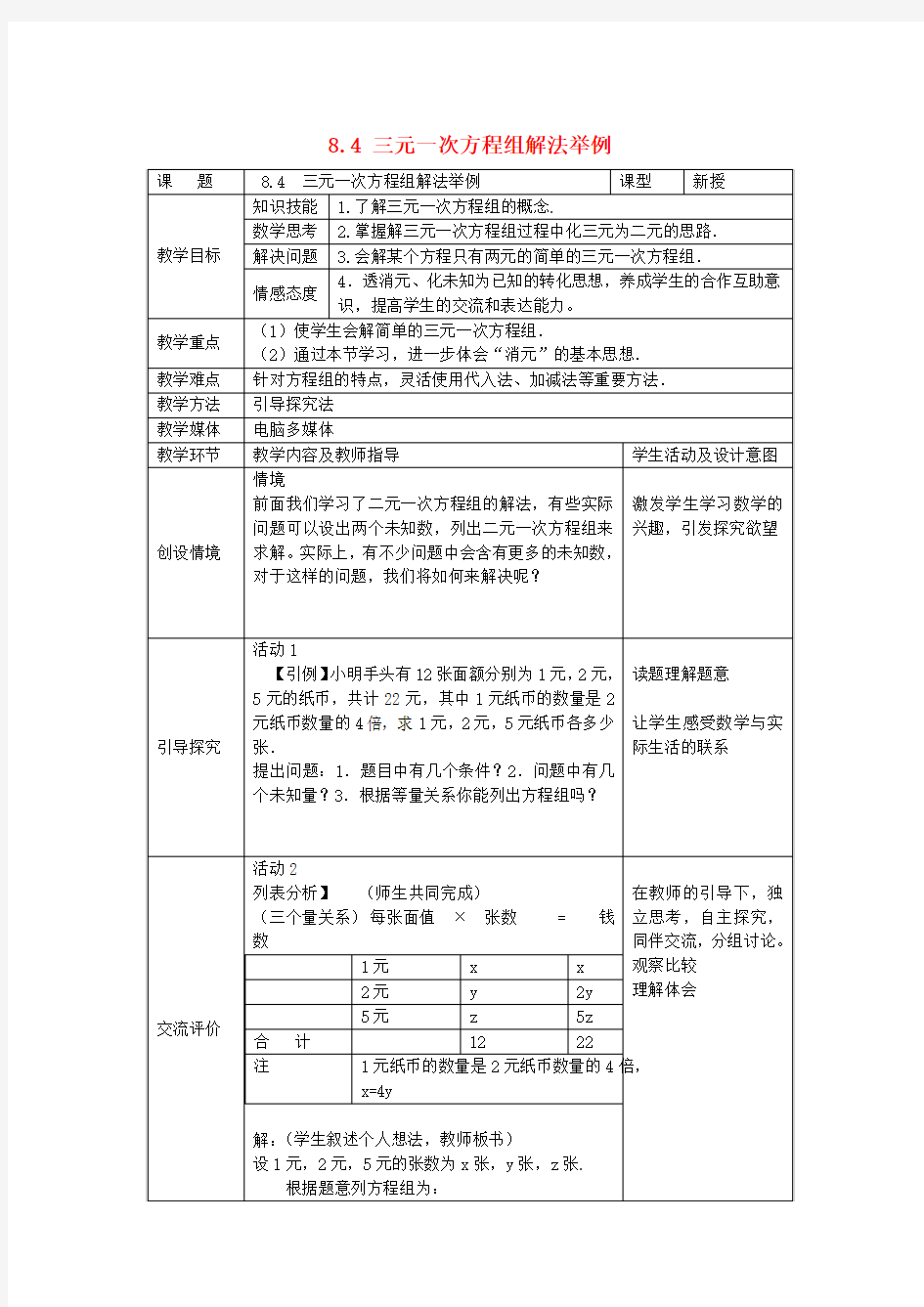 七年级数学下册8.4三元一次方程组解法举例教案新人教版