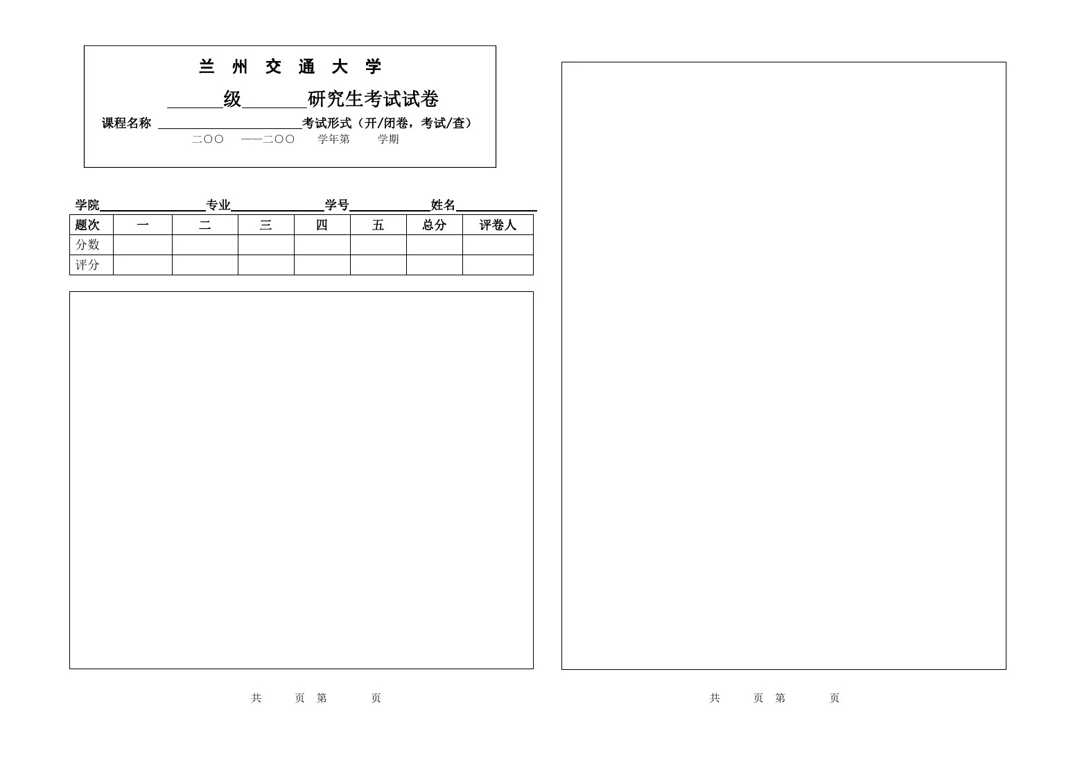 兰州交通大学考试试卷模板