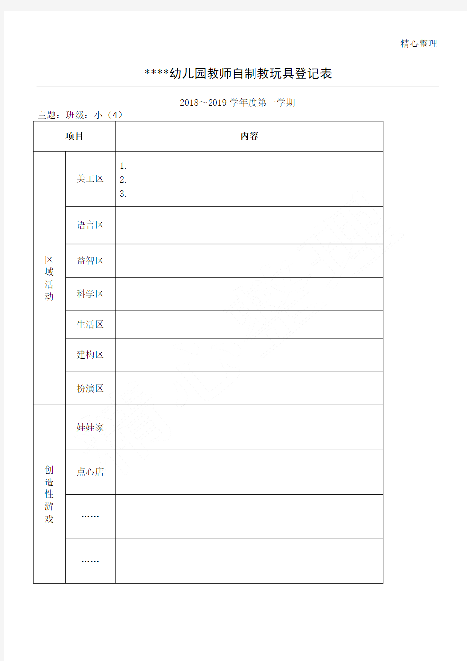 幼儿园自制教玩具登记表格模板