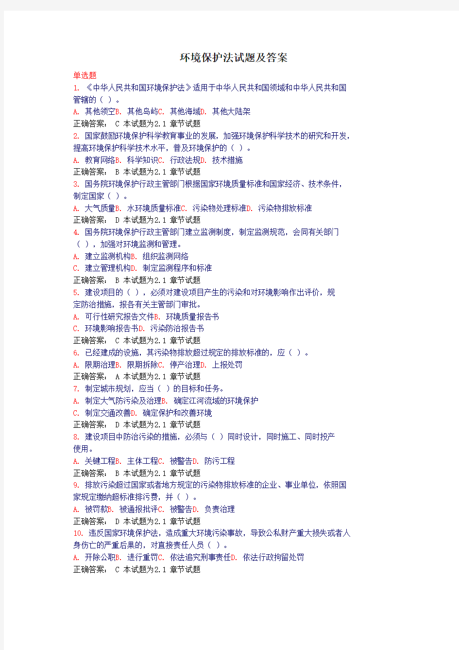 环境保护法试题及答案.doc