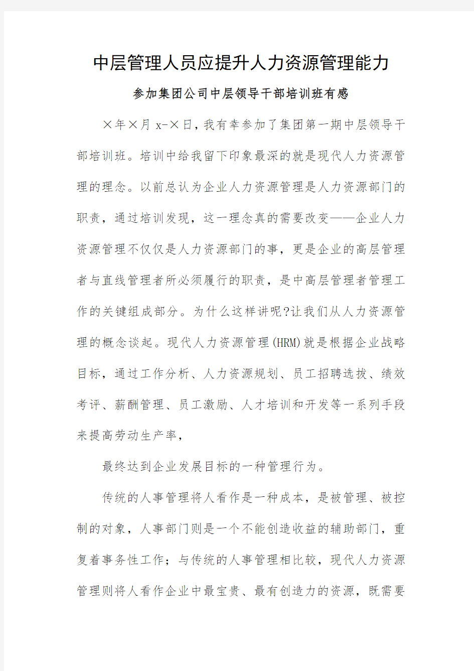 中层管理人员应提升人力资源管理能力——公司中层领导干部培训班心得体会