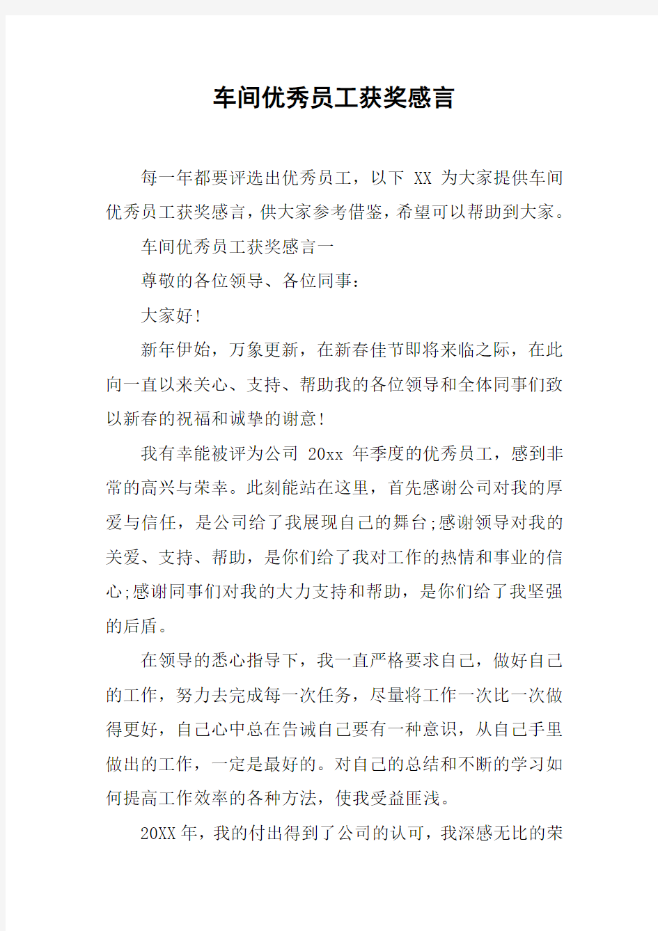 车间优秀员工获奖感言