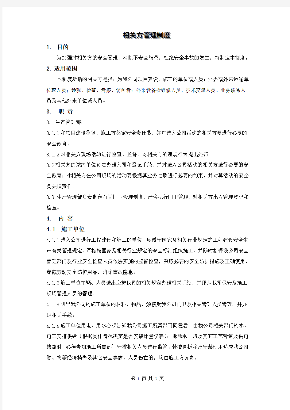 XX公司相关方管理制度