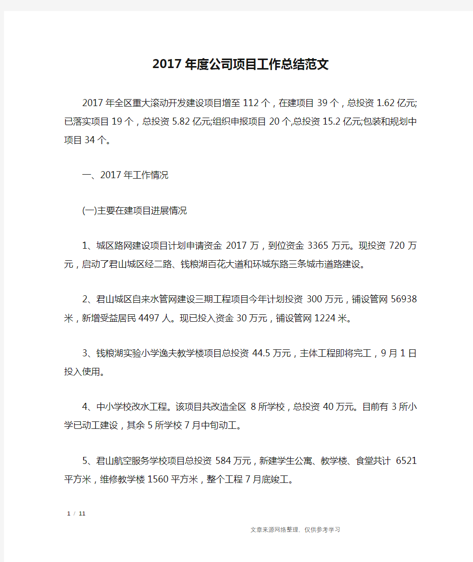 2017年度公司项目工作总结范文_工作总结