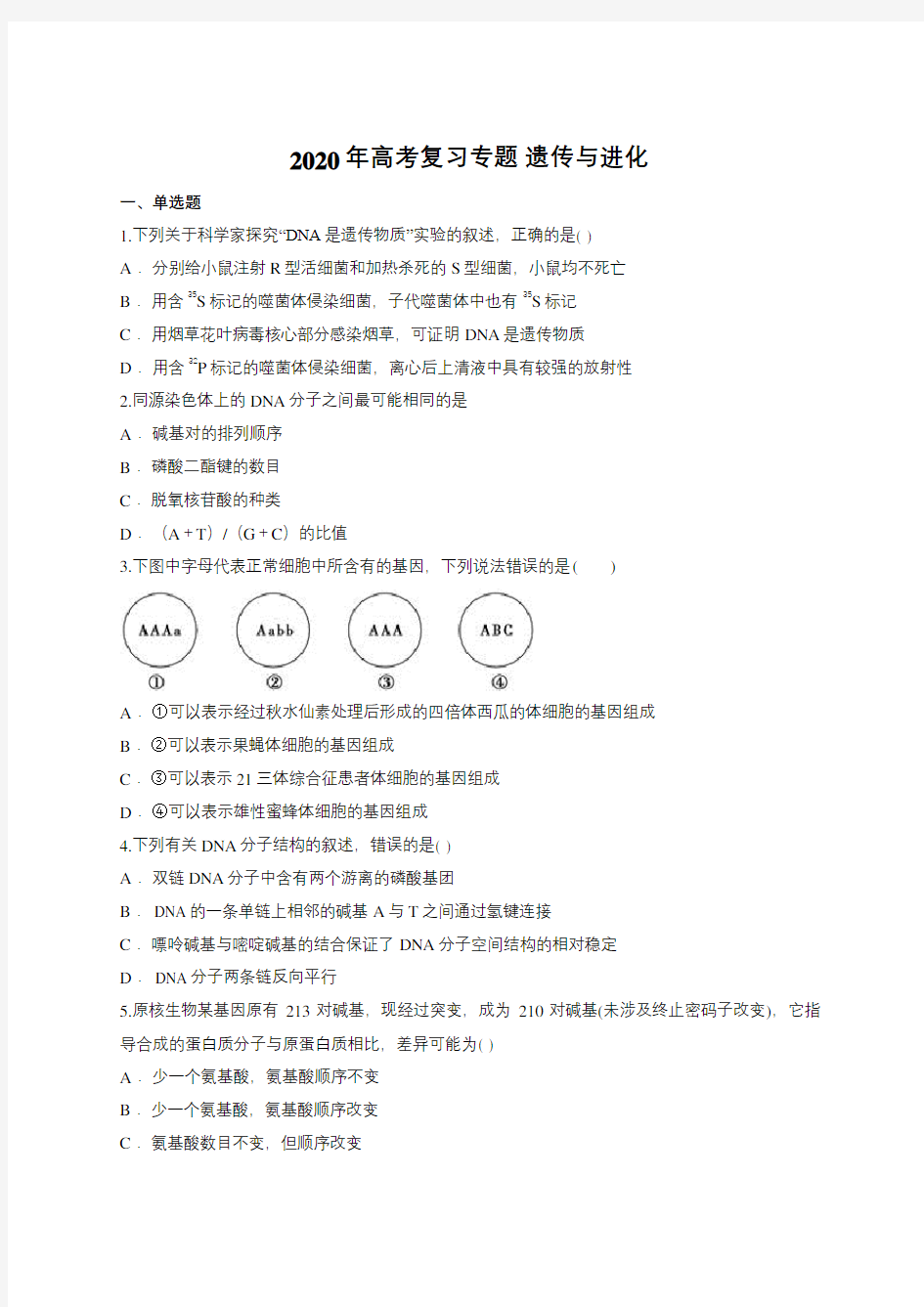 2020年高考生物复习专题：遗传与进化(含答案解析)