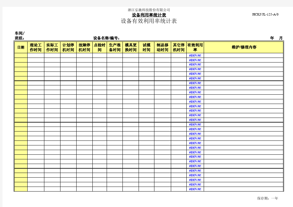 设备有效利用率统计表