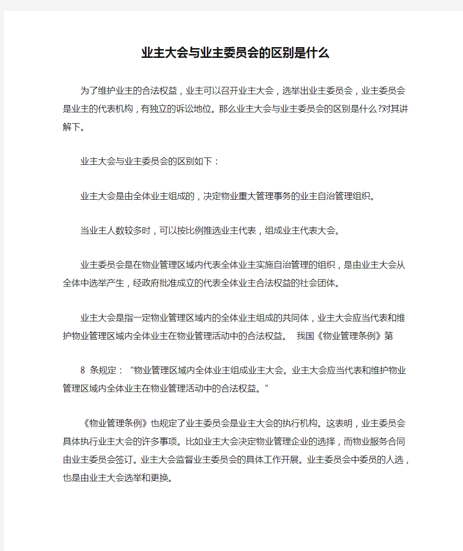 业主大会与业主委员会的区别是什么