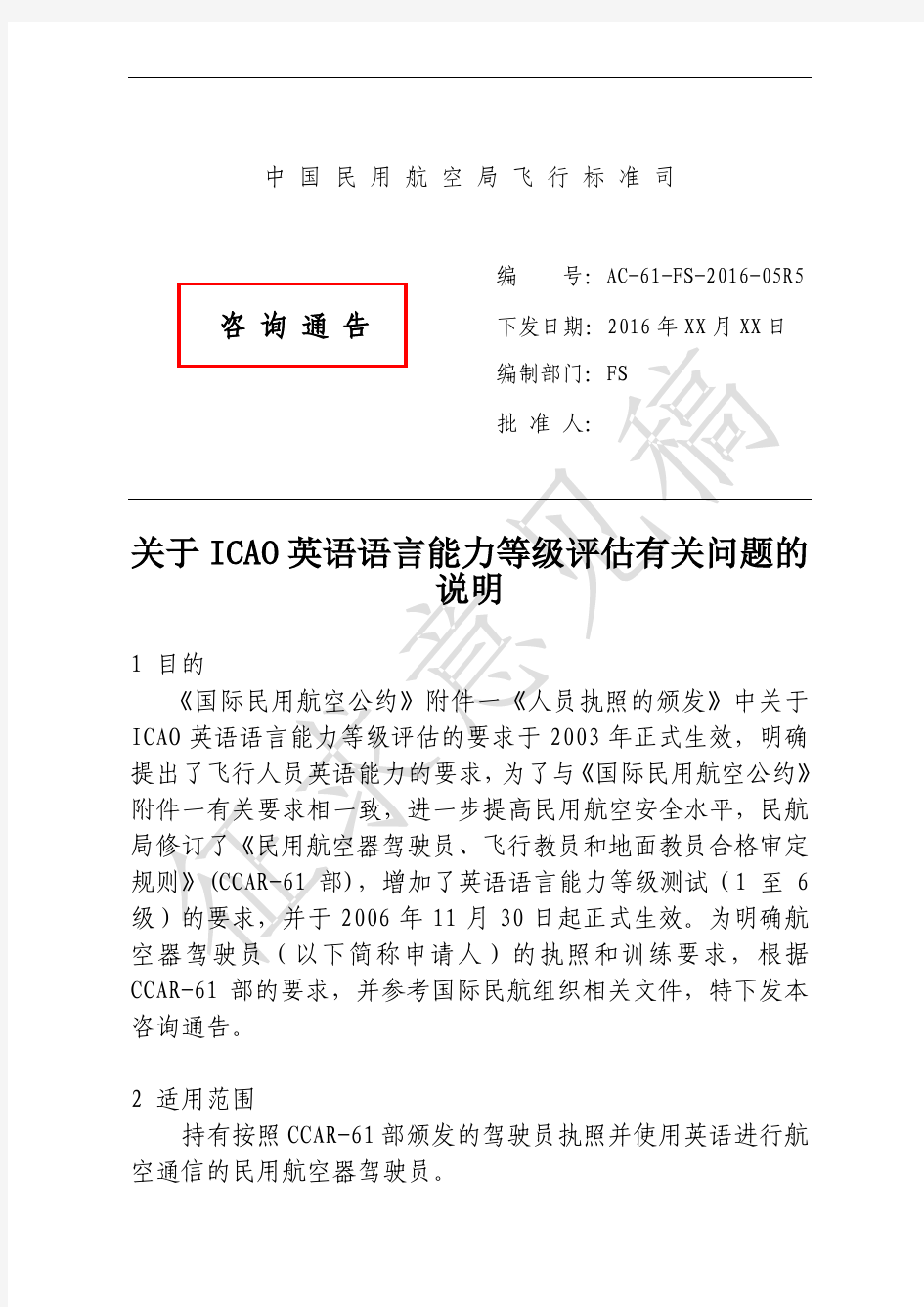 关于ICAO英语语言能力等级评估有关问题的说明